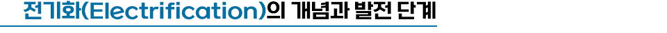 전기화(Electrification)의 개념과 발전 단계