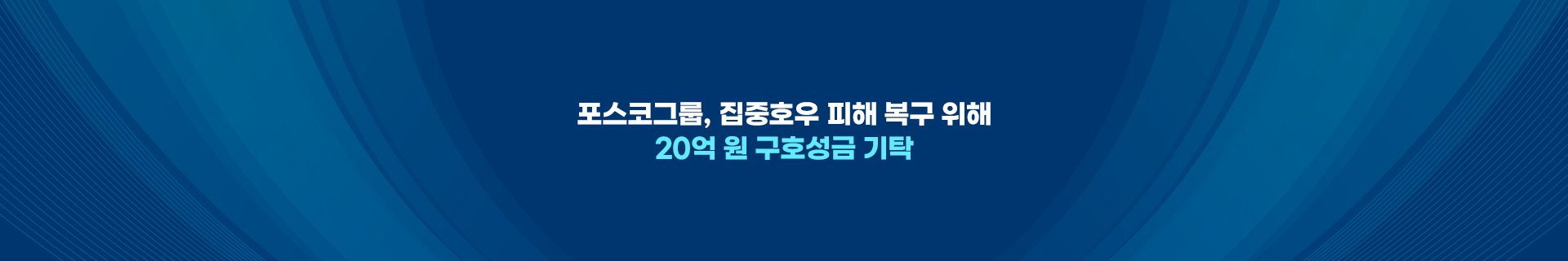 포스코그룹, 집중호우 피해 복구 위해 20억 원 구호성금 기탁