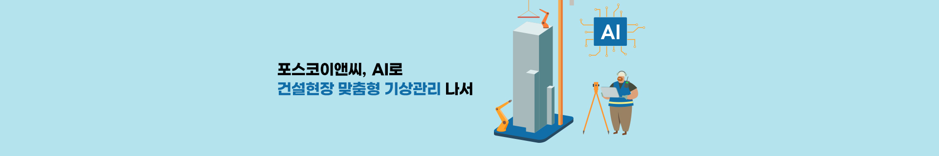 포스코이앤씨, AI로 건설현장 맞춤형 기상관리 나서