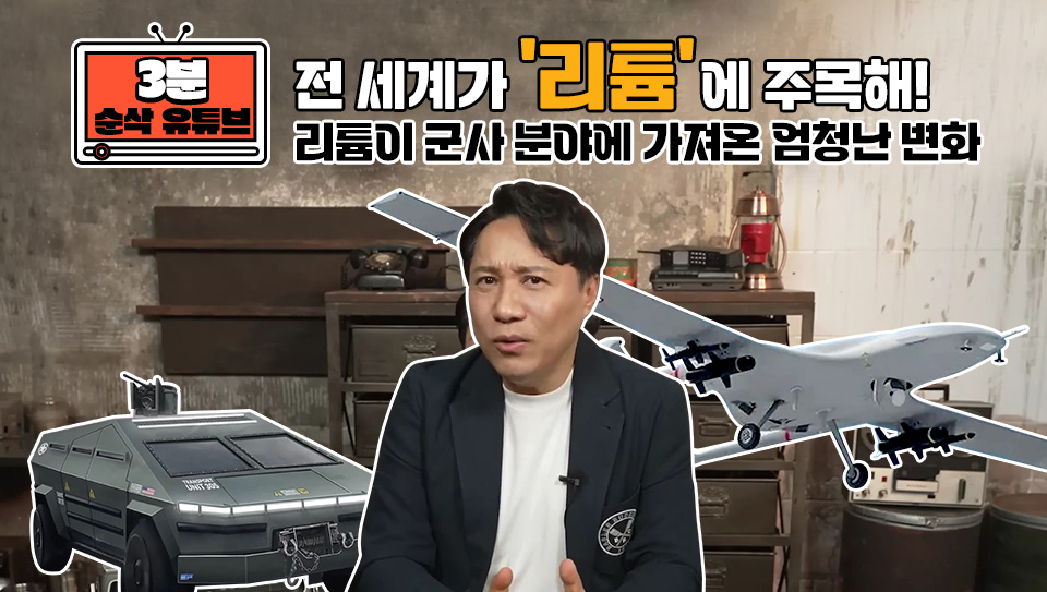 "전 세계가 '리튬'에 주목해" 타이틀 아래 중앙에 이세환 군사 전문 기자가 있고, 양 옆으로 전기 장갑차, 무인 항공기 사진이 배치된 이미지.