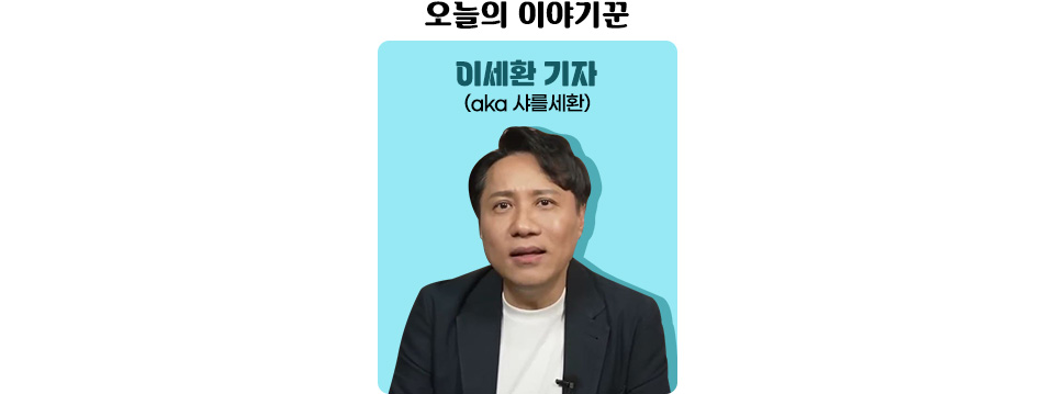 오늘의 이야기꾼 이세환 기자 라는 글자 아래 무언가를 말하고 있는 이세환 기자의 사진
