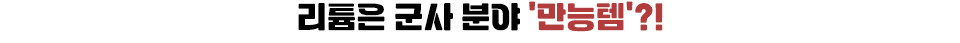리튬은 군사 분야 '만능템'?!의 제목