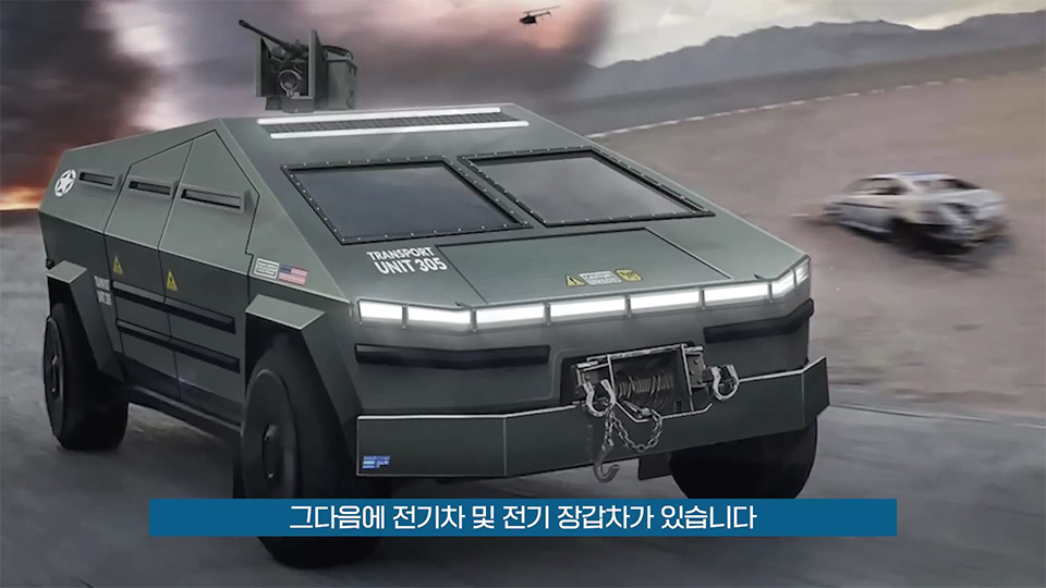 전기 장갑차가 도로 위를 달리고 있다. 아래에는 '그다음에 전기차 및 전기 장갑차가 있습니다'라는 자막이 달려 있다.