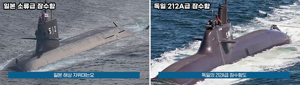 좌측엔 일본 소류급 잠수함의 사진이, 우측엔 독일 212A급 잠수함 사진이 나란히 배치돼 있다.