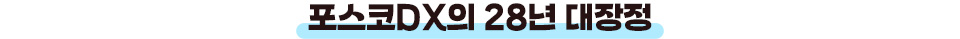 포스코DX의 28년 대장정