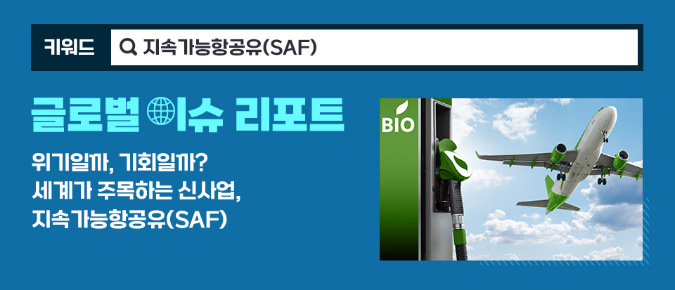 하늘을 날아가는 항공기와 'Bio Fuel'이라는 영문이 쓰여진 급유기사진 / 제목 은 [글로벌 이슈 리포트] 위기일까, 기회일까? 세계가 주목하는 신사업, 지속가능항공유(SAF)이다.