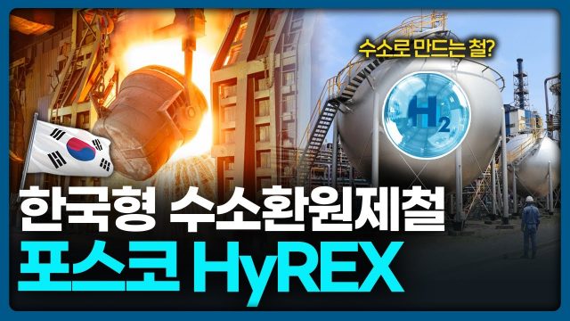 포스코의 한국형 수소환원제철을 다룬 포스코홀딩스 IR 영상의 썸네일, 고로 장입 모습, 수소탱크 이미지가 배경