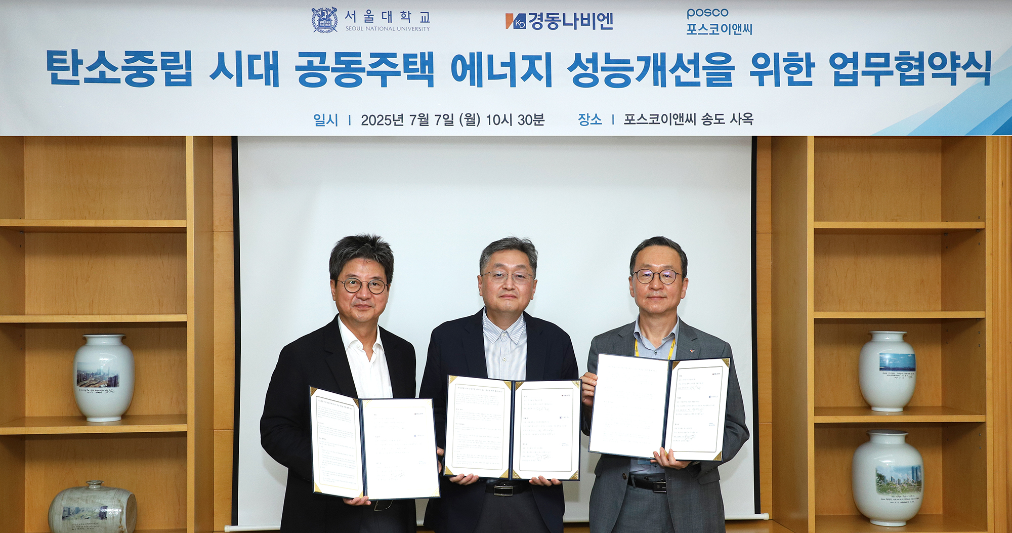 ▲포스코이앤씨, 서울대학교, 경동나비엔이 공동주택 에너지 성능개선을 위한 업무협약식을 갖고 기념촬영을 하고 있다.