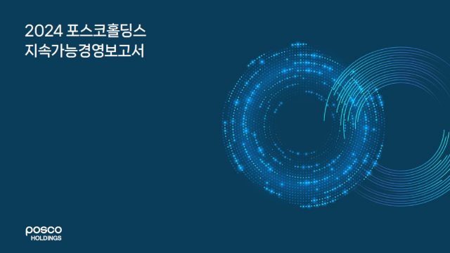 ▲2024 포스코홀딩스 지속가능경영보고서 표지.