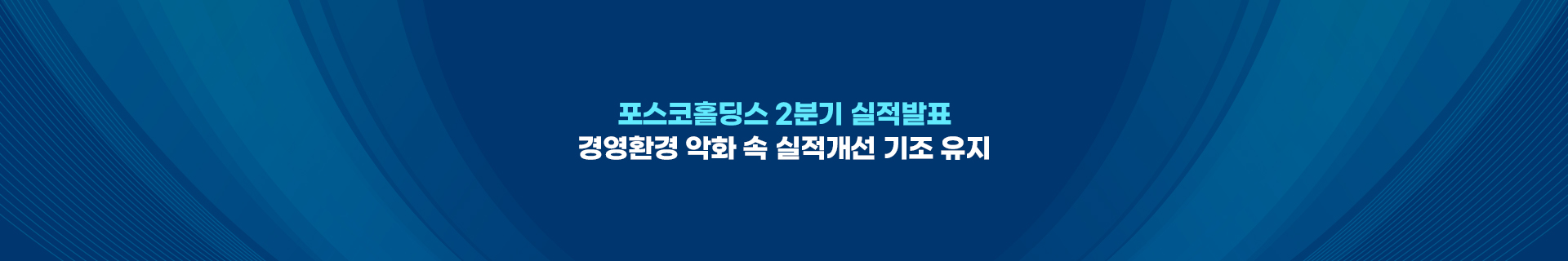 포스코홀딩스 2분기 실적발표…경영환경 악화 속 실적개선 기조 유지