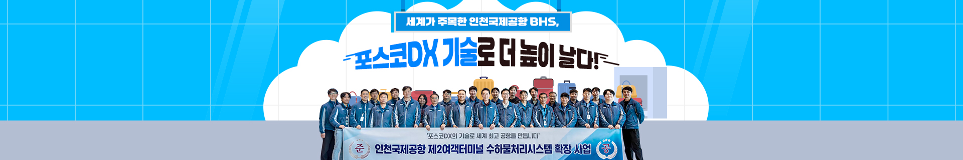세계가 주목한 인천국제공항 BHS, 포스코DX 기술로 더 높이 날다!