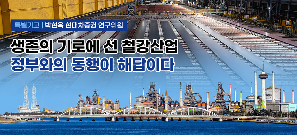 [특별기고] 박현욱 현대차증권 연구위원, 생존의 기로에 선 철강산업, 정부와의 동행이 해답이다, 포항제철소 전경과 고망간강 후판공장 제품 적치 모습이 겹쳐져서 보여지는 이미지. 