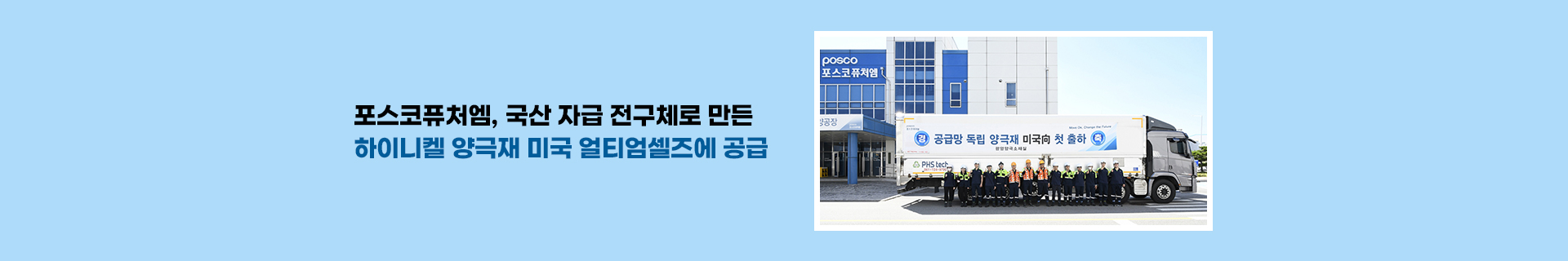 포스코퓨처엠, 공급망 독립 양극재 미국向 첫 출하