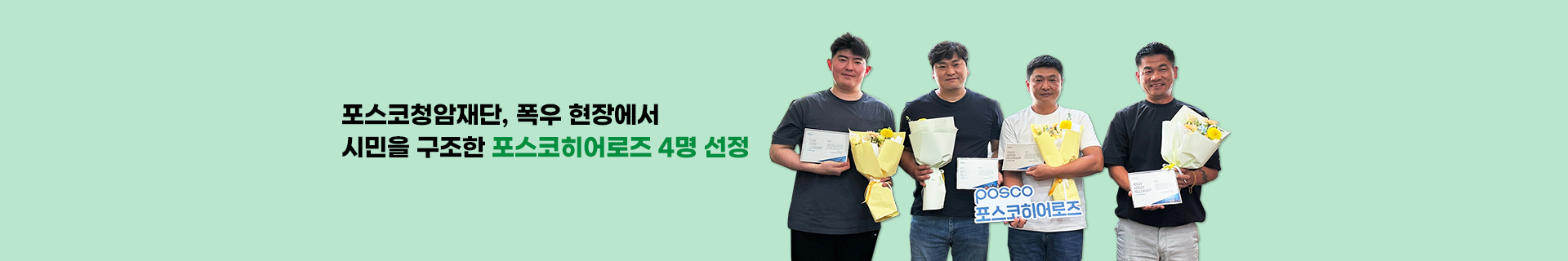 포스코청암재단, 폭우 속 시민 구한 포스코히어로즈 4명 선정