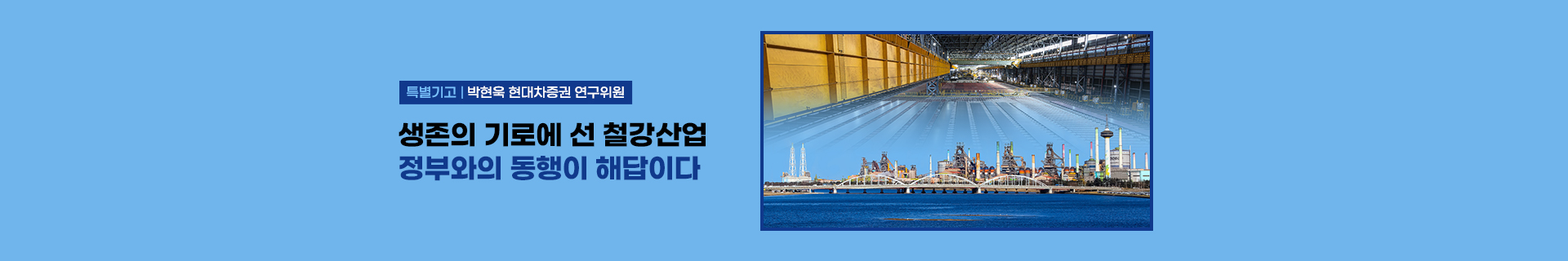 [특별기고] 생존의 기로에 선 철강산업, 정부와의 동행이 해답이다 박현욱 현대차증권 연구위원