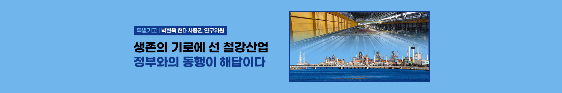 [특별기고] 생존의 기로에 선 철강산업, 정부와의 동행이 해답이다 박현욱 현대차증권 연구위원