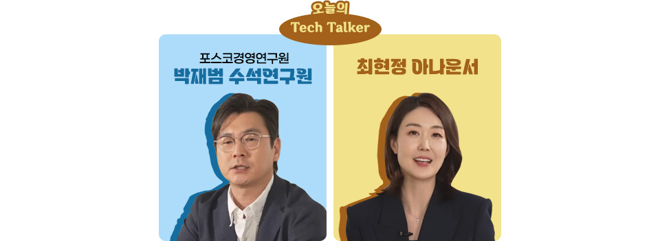 오늘의 Tech Talker 라는 글자 아래 포스코경영연구원 박재범 수석연구원, 최현정 아나운서 사진이 배치된 이미지.