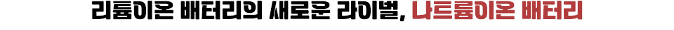 리튬이온 배터리의 새로운 라이벌, 나트륨이온 배터리 라고 적힌 제목 이미지.