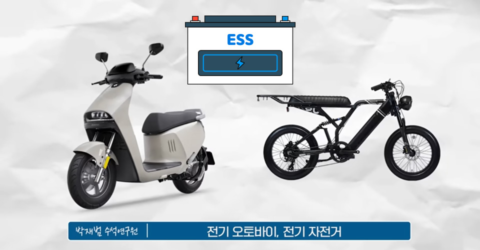 전기오토바이, 전기자전거, ESS 이미지.