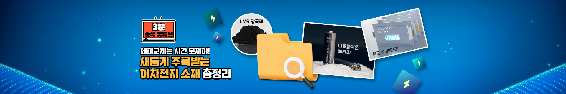 이차전지 혁신 소재 총정리! 나트륨이온배터리·LMR 양극재·전고체 배터리 트렌드 분석