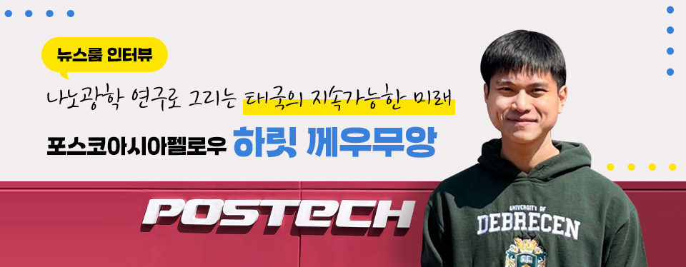 [뉴스룸 인터뷰] 나노광학 연구로 그리는 태국의 지속가능한 미래 - 포스코아시아펠로우 하릿 께우무앙 인터뷰