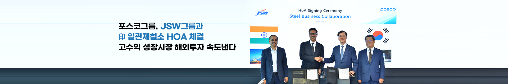 포스코그룹, JSW그룹과 印 일관제철소 HOA 체결… 고수익 성장시장 해외투자 속도낸다