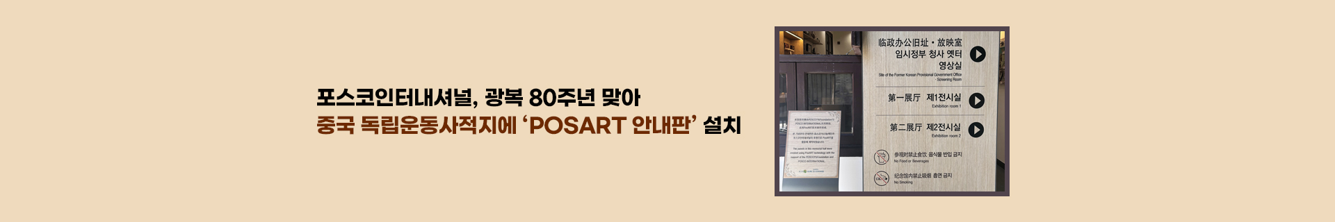 포스코인터내셔널, 광복 80주년 맞아 중국 독립운동사적지에 ‘PosART 안내판’ 설치