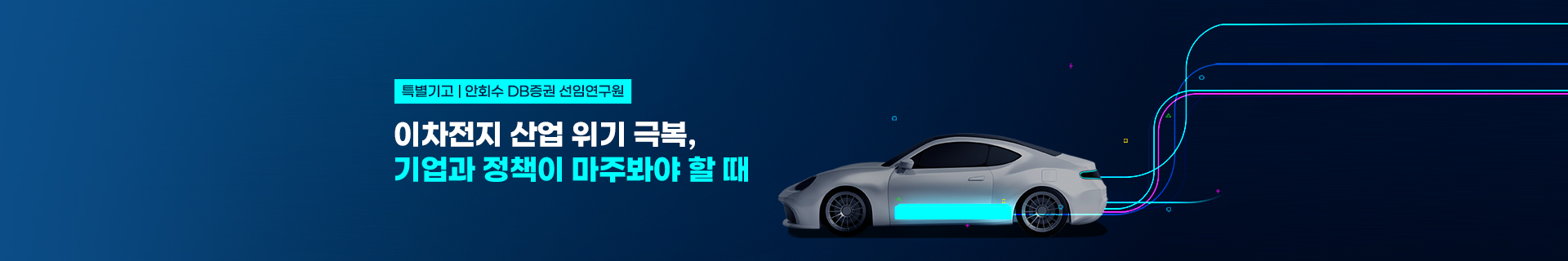 [특별기고] 이차전지 산업 위기 극복, 기업과 정책이 마주봐야 할 때, 안회수 DB증권 선임연구원