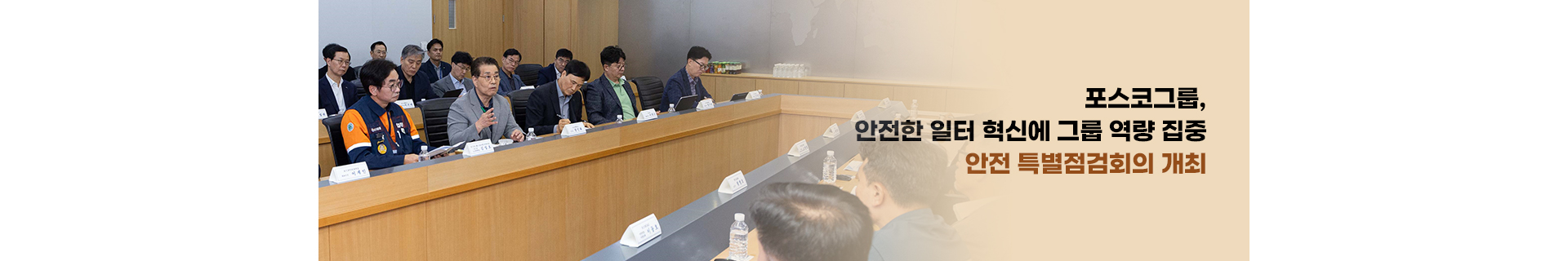 포스코그룹, 안전한 일터 위한 혁신에 그룹 역량 집중, 포스코그룹 안전 특별점검회의 개최