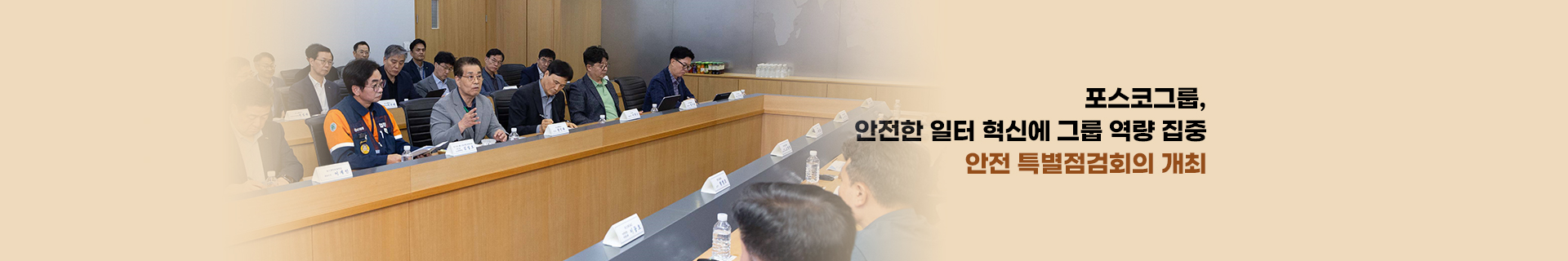 포스코그룹, 안전한 일터 위한 혁신에 그룹 역량 집중, 포스코그룹 안전 특별점검회의 개최