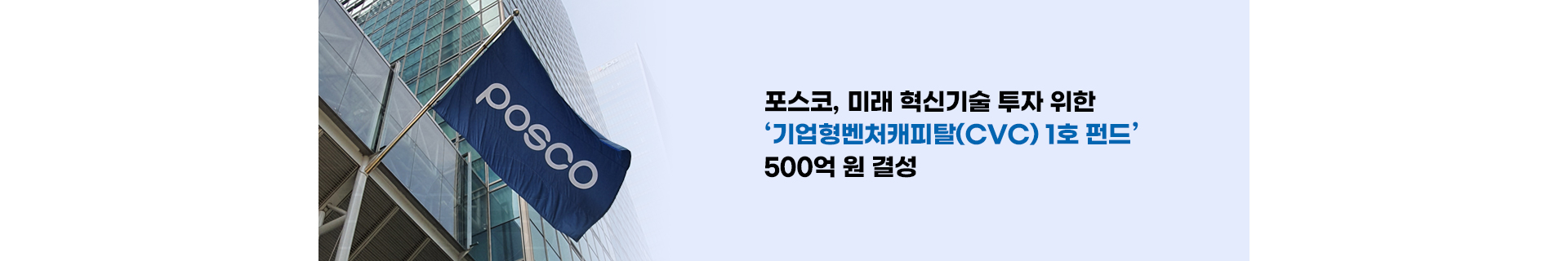 포스코, 미래 혁신기술 투자 위한 ‘기업형벤처캐피탈(CVC) 1호 펀드’ 500억원 결성