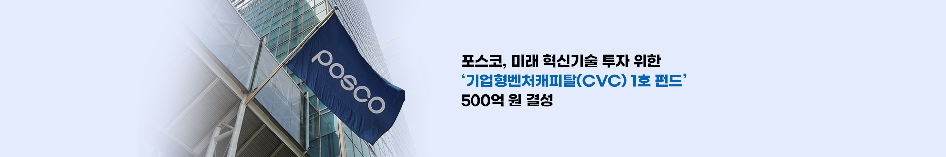 포스코, 미래 혁신기술 투자 위한 ‘기업형벤처캐피탈(CVC) 1호 펀드’ 500억원 결성