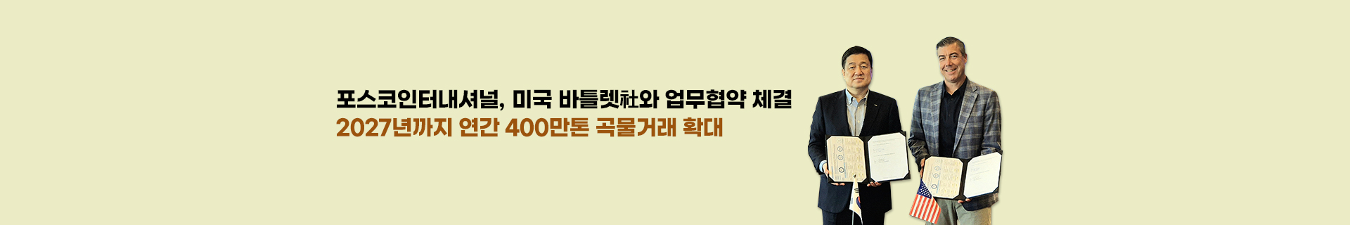 포스코인터내셔널, 미국 바틀렛社와 업무협약 체결, 2027년까지 연간 400만톤 곡물거래 확대