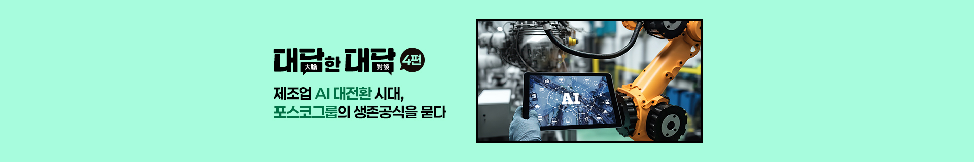 [대담한 대담] 4편. 제조업 AI 대전환 시대, 포스코그룹의 생존공식을 묻다