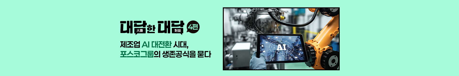 [대담한 대담] 4편. 제조업 AI 대전환 시대, 포스코그룹의 생존공식을 묻다