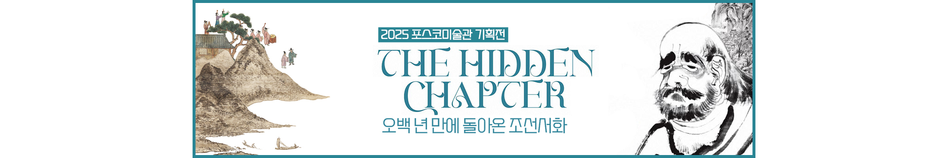[포스코미술관] 2025 기획전 《The Hidden Chapter – 오백 년 만에 돌아온 조선서화》