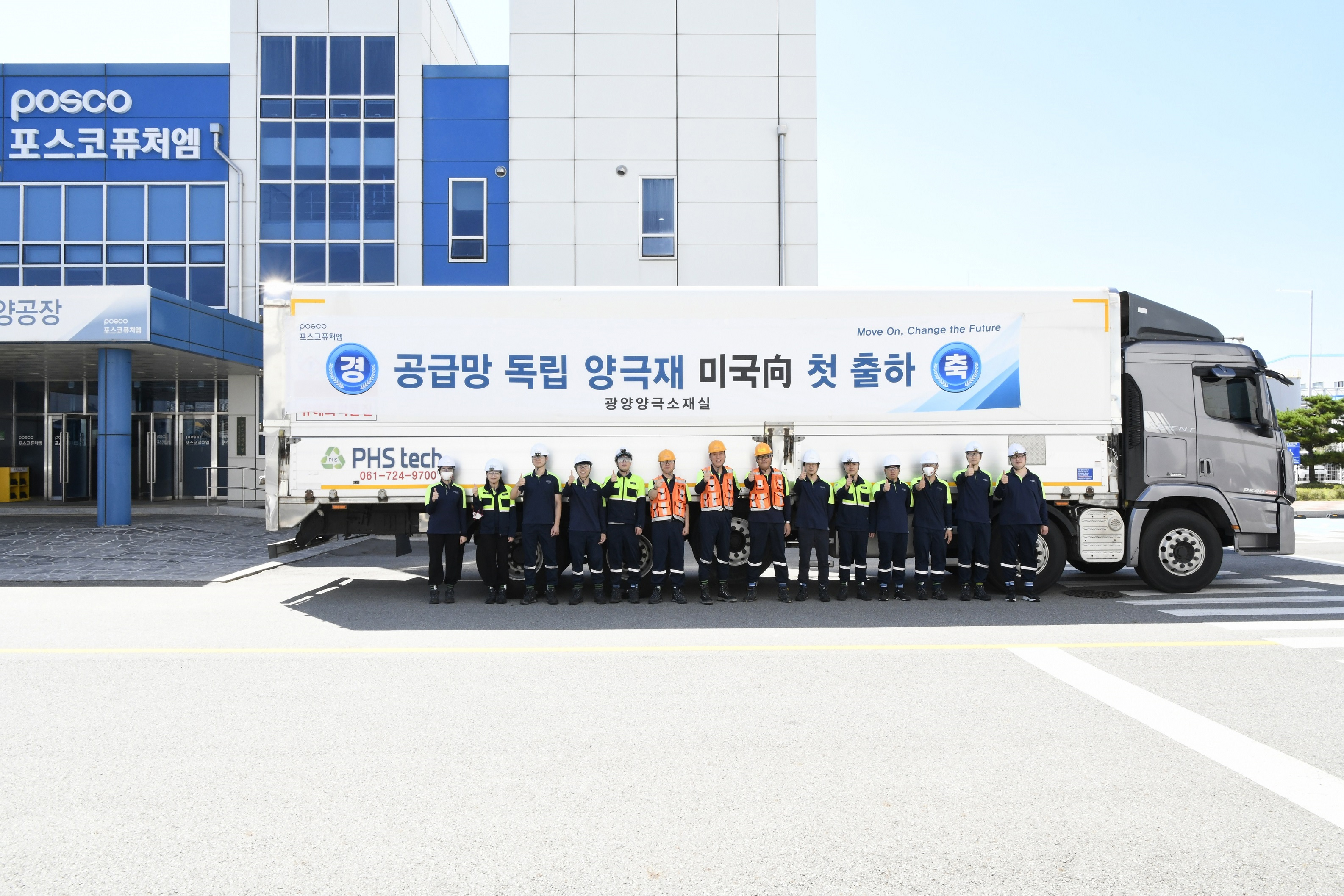 ▲ 포스코퓨처엠 임직원들이 광양 양극재공장에서 공급망 독립 양극재 초도 출하를 기념하고 있다.
