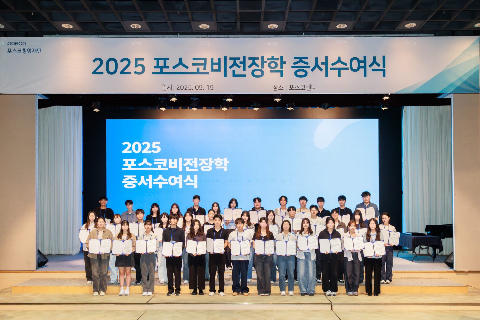 ▲ 포스코청암재단이 2025년 포스코비전장학생을 선발하고 장학증서를 수여했다.