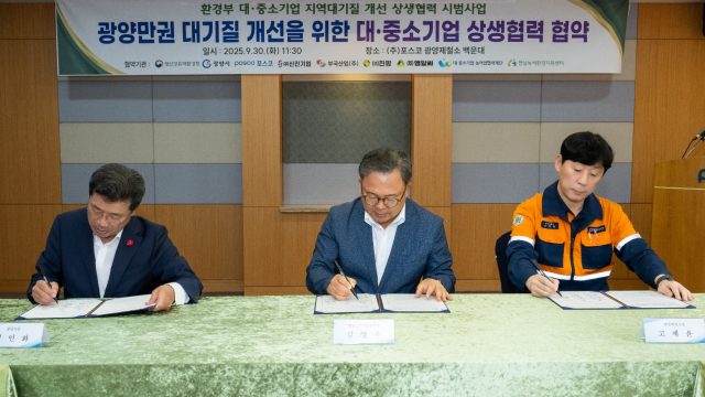 ▲ 30일, 광양제철소 백운대에서 광양제철소 · 영산강유역환경청 · 광양시가 ‘대·중소기업 지역대기질 개선 상생협력 시범사업’ 상생협약을 체결하고 있다. 사진 왼쪽부터 정인화 광양시장, 김영우 영산강유역환경청장, 고재윤 광양제철소장.