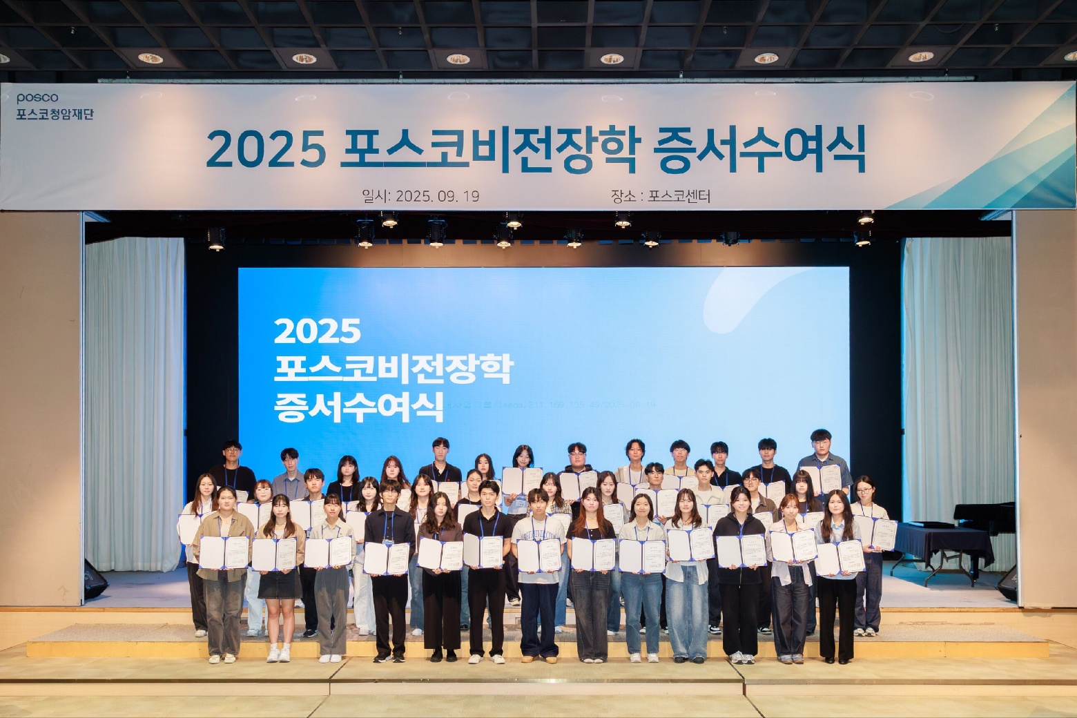 ▲19일, 서울 포스코센터에서 장학증서 전달식이 열렸다.