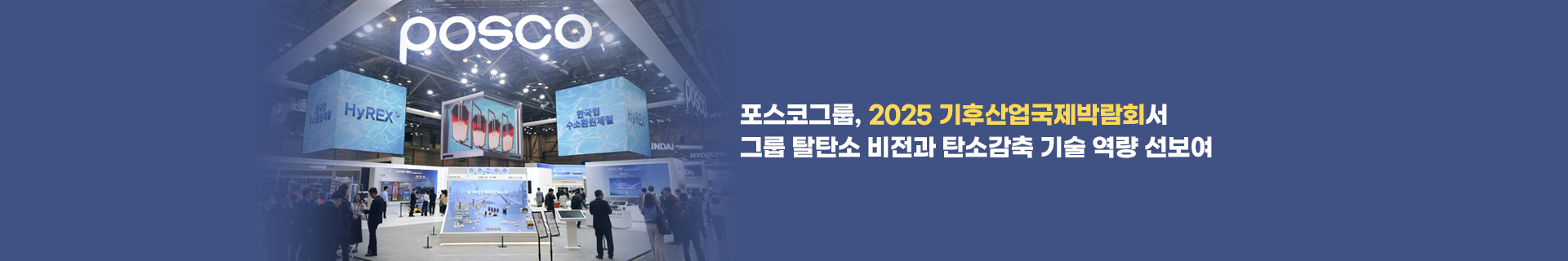 포스코그룹, 2025 기후산업국제박람회서 그룹 탈탄소 비전과 탄소감축기술 역량 선보여