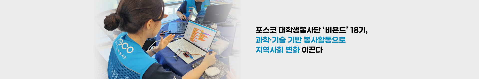 포스코 대학생봉사단 ‘비욘드’ 18기, 과학·기술 기반 봉사활동으로 지역사회 변화 이끈다