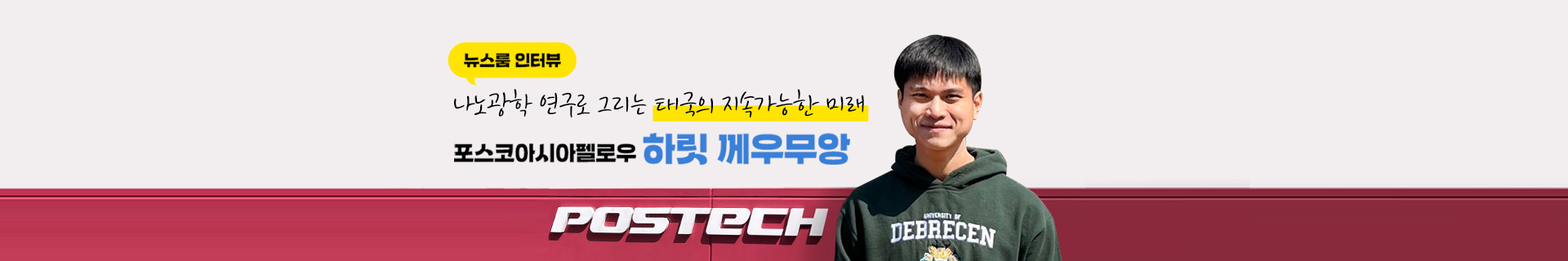[인터뷰] 나노광학 연구로 그리는 태국의 지속가능한 미래 – 포스코아시아펠로우 하릿 께우무앙