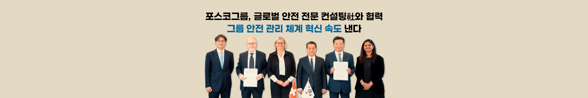 포스코그룹, 글로벌 안전 전문 컨설팅社와 협력… 그룹 안전 관리 체계 혁신 속도 낸다