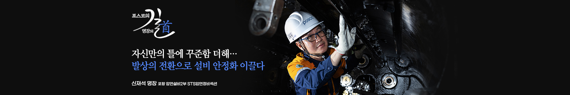 [포스코명장 특별인터뷰㉘] 발상의 전환으로 설비 안정화 이끌다! 포항 압연설비2부 신재석 명장