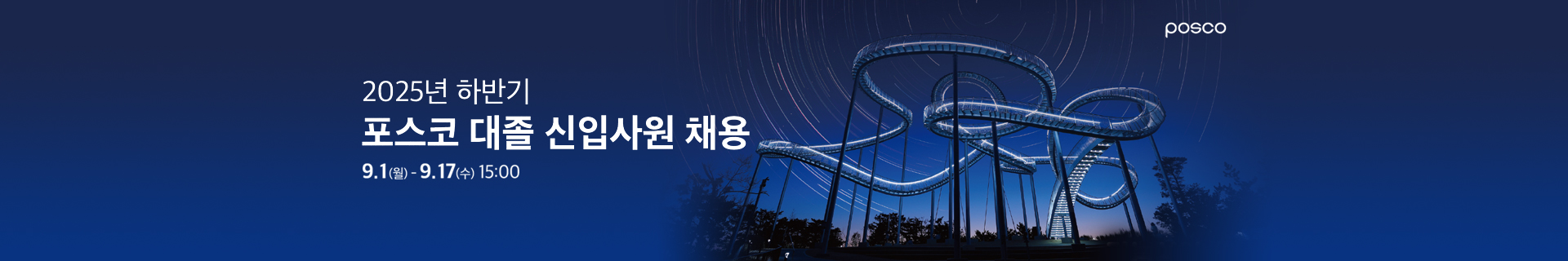 2025년 하반기 포스코 대졸 신입사원 채용 “포스코와 함께 성장할 인재를 기다립니다”