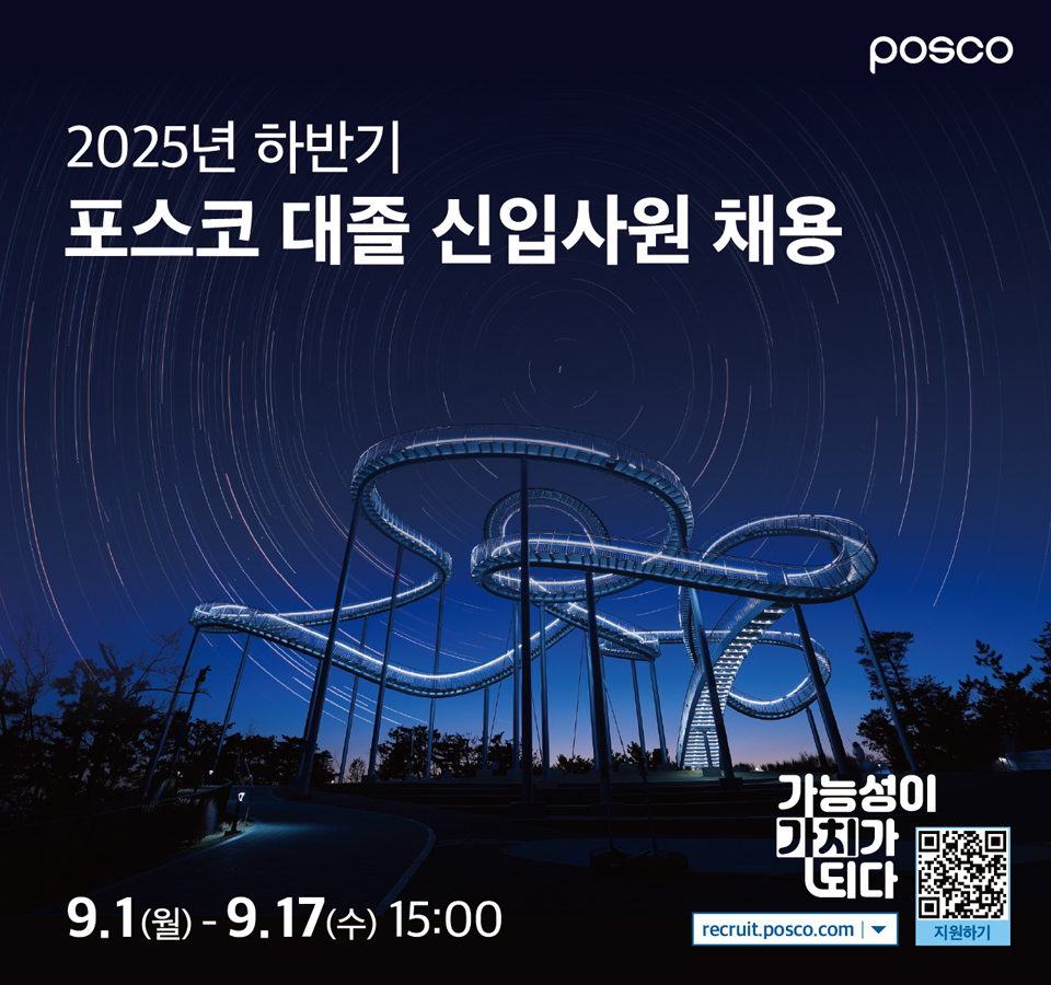 2025년 하반기 포스코 대졸 신입사원 채용 9.1(월)~9.17(수) 15:00 밤하늘 배경에 포항 스페이스워크 모습이 있는 이미지. 가능성이 가치가 되다 recruit.posco.com 지원 큐알코드가 있다. 