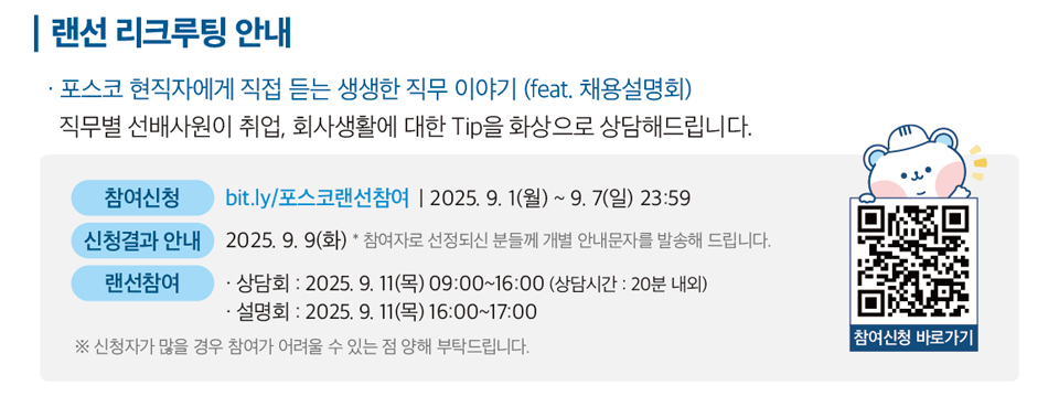 랜선 리크루팅 안내. 포스코 현직자가 직무와 회사생활에 대해 화상으로 상담해주는 프로그램. 참여신청: 2025년 9월 1일부터 9월 7일까지, 신청결과 안내: 9월 9일, 상담회: 9월 11일 9시~16시(20분 내외), 설명회: 9월 11일 16시~17시. 참여신청 QR코드 포함."