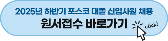 2025년 하반기 포스코 대졸 신입사원 채용 원서접수 바로가기 배너 