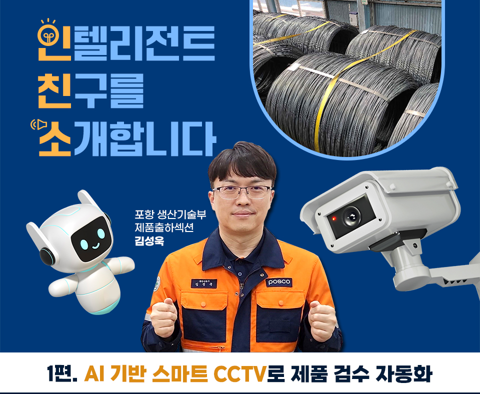 인텔리전트 친구를 소개합니다 'AI 기반 스마트 CCTV로 제품 검수 자동화' 1편의 상단 이미지이다. 포항 생산기술부 제품출하섹션 김성욱 님이 웃고 있다. 